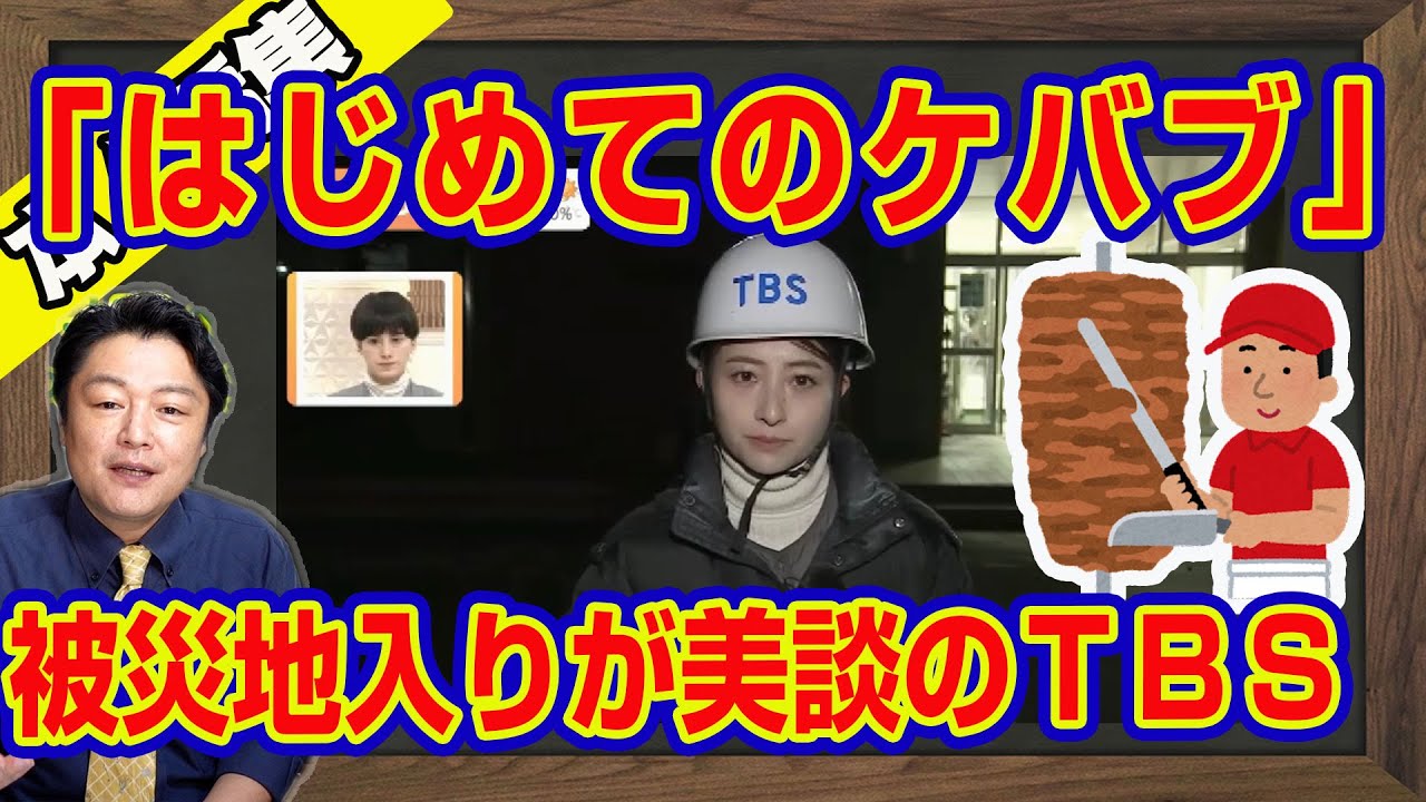 ＴＢＳ日比麻音子「はじめてのケバブ」。被災地入りを美談にするＴＢＳ「Ｎスタ」に接続する「サンモニ」と「ピースボード」。「有事」の心得｜【ライブ・切り取り】#407