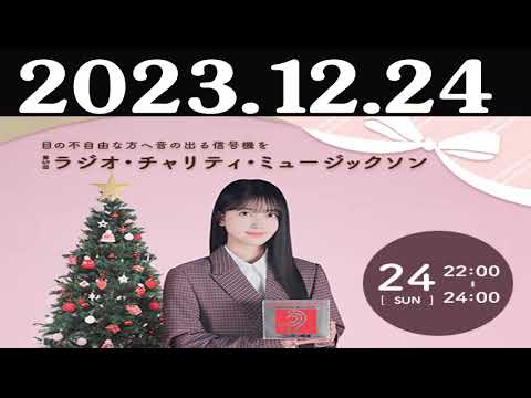 第49回 ラジオ・チャリティ・ミュージックソン（22時～24時） 2023年12月24日