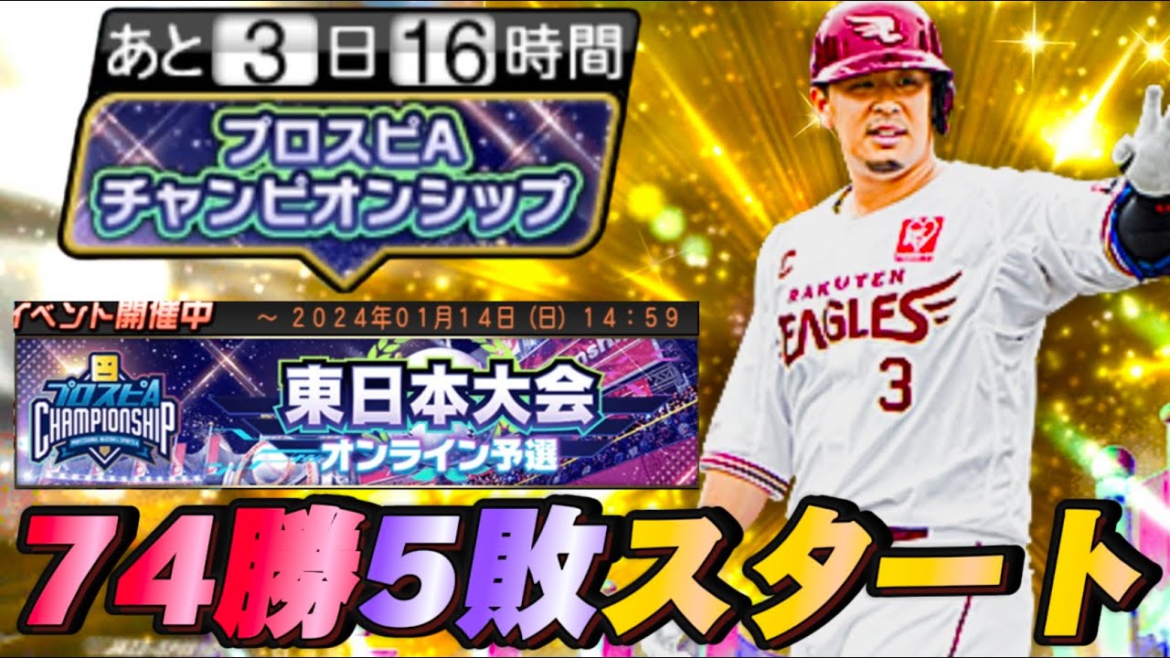 【9位→1位】東日本大会いざ猛者マッチ！4年連続のスピチャンへ⑤【プロスピA】