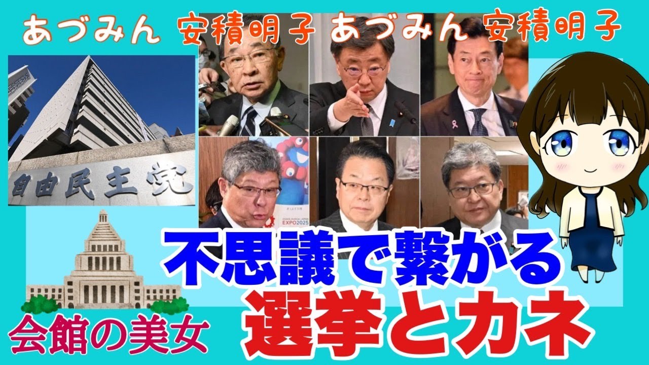【あづみん】（本編：4：07～）２０２４年は政治とカネ？①　不思議でつながる選挙とカネ　#安積明子 【１９時から配信】