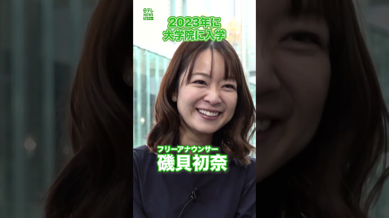 【磯貝初奈】2023年に大学院に入学　#磯貝初奈　#shorts