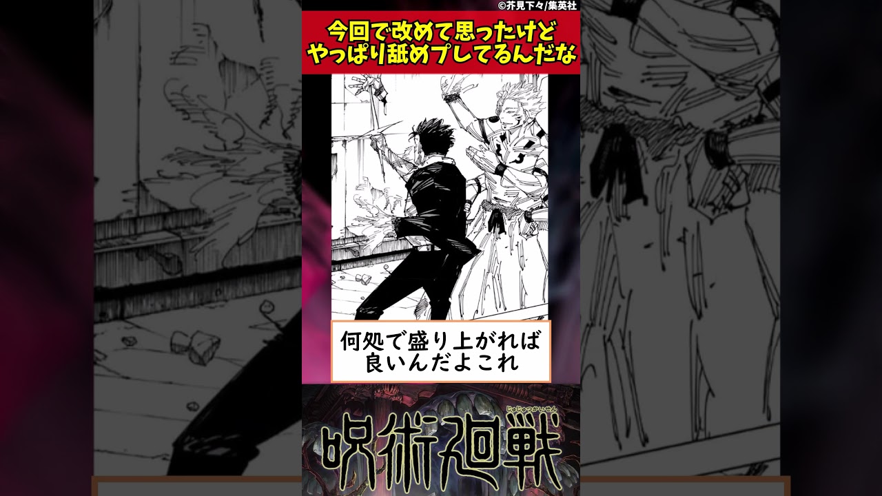 【呪術廻戦】今回で改めて思ったけどやっぱり舐めプしてるんだな... #shorts