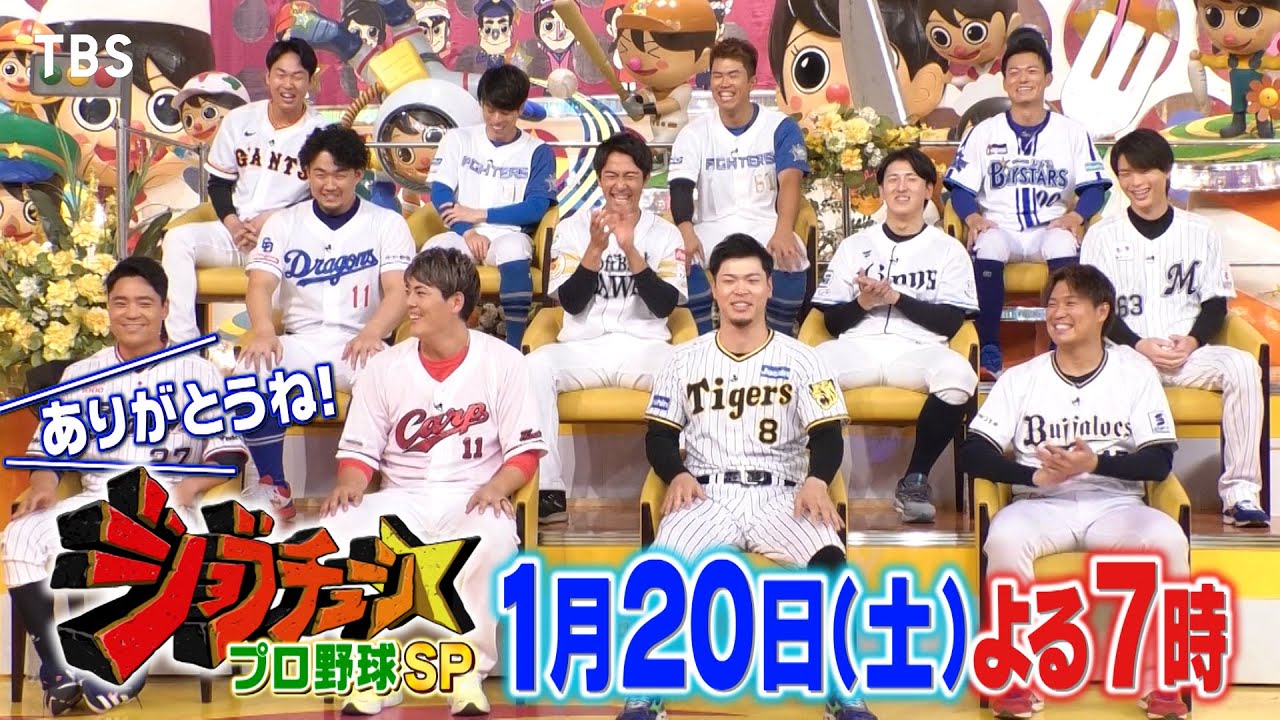 プロ野球SP！喋って踊って2時間大盛り上がり!!『ジョブチューン』1/20(土)【TBS】