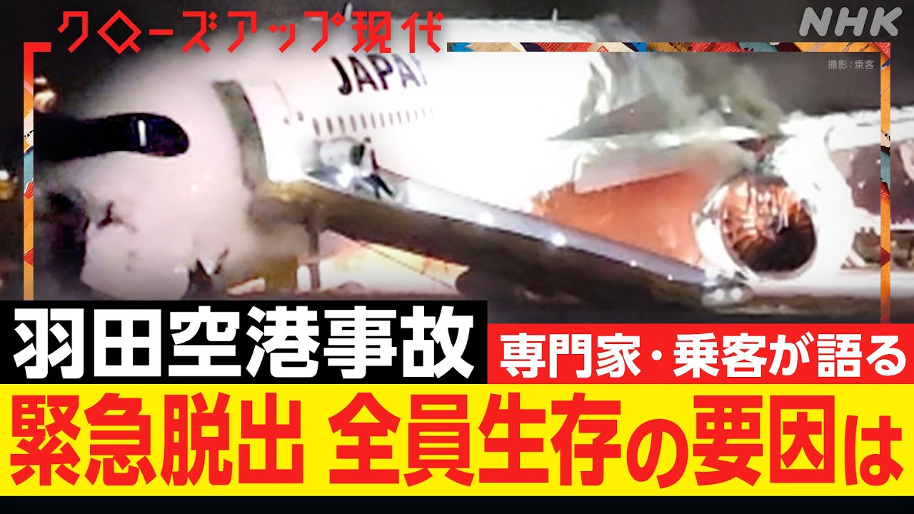 【羽田空港事故】なぜ旅客機から全員脱出できた？緊迫の18分に何が？専門家が語る“苦しい判断”とは【クロ現】| NHK