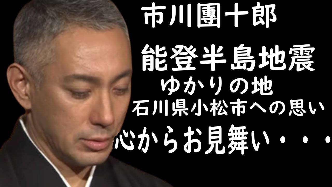 【能登半島地震】【海老蔵改め市川團十郎白猿】市川團十郎、ゆかりの地・石川県小松市への思い「やれることを模索」 能登半島地震で被災