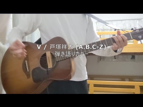 【Cover】V / 戸塚祥太 (A.B.C-Z)　五十嵐愛太弾き語りカバー