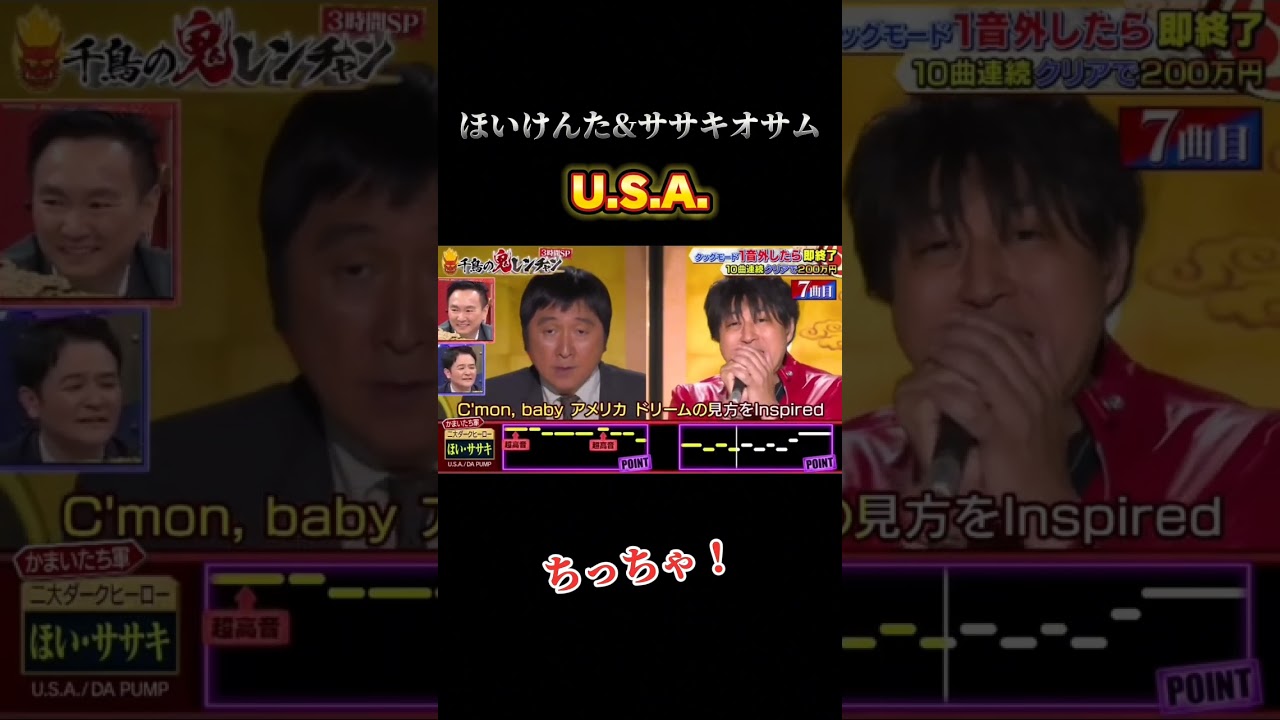 #千鳥の鬼レンチャン #ほいけんた #ササキオサム #usa