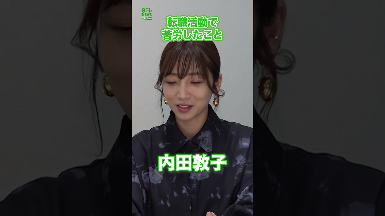 【内田敦子】転職活動で苦労したこと　#内田敦子　#shorts