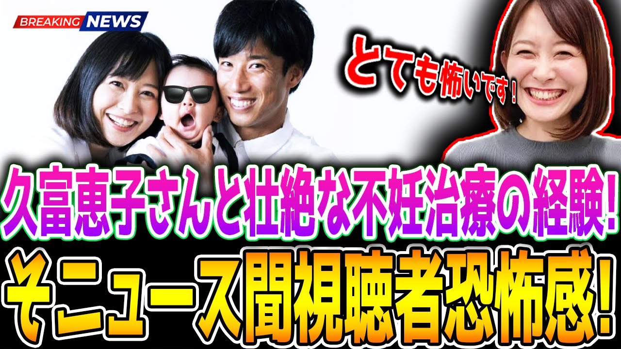 アナウンサー「久富慶子」が夫「大津祐樹」との壮絶な不妊治療の過程を語り、視聴者を恐怖に陥れる！！