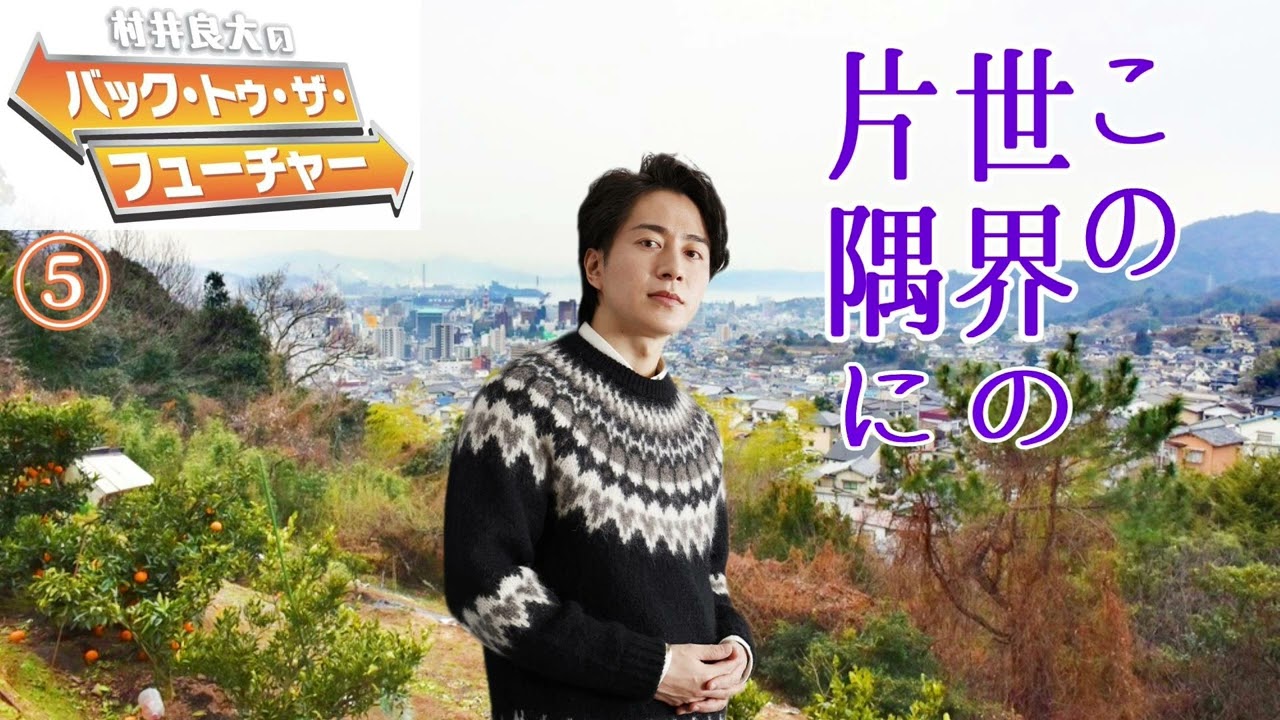 【村井良大さんトーク連載⑤完】「この世界の片隅に」ミュージカル舞台はいかに？アンジェラ・アキさんの楽曲は？／「戦国鍋TV」を皆覚えている！ #村井良大のバック・トゥ・ザ・フューチャー