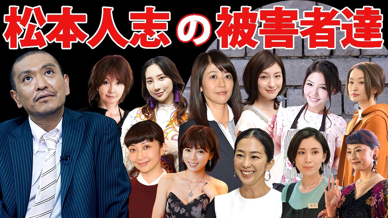松本人志に遊びで抱かれた女性芸能人１２選【※被害者達】【ダウンタウン】
