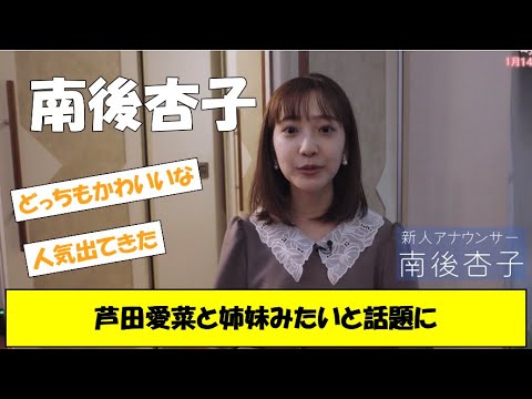 南後杏子　芦田愛菜と姉妹みたいと話題に
