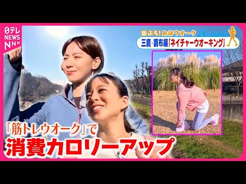 【街ぶら！おはウオーク】「筋トレウオーク」で消費カロリーアップ三鷹・調布編5