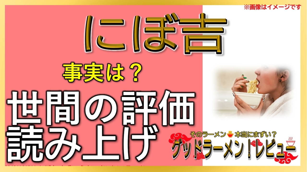 【読み上げ】にぼ吉 事実はどんな？おいしいまずい？特選口コミ徹底審査|美味しいラーメン