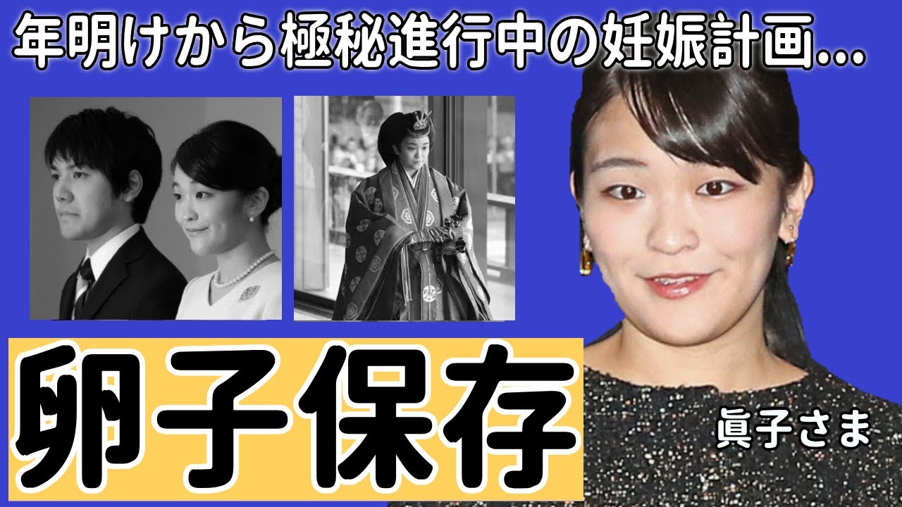 眞子さまと小室圭が引っ越しに卵子保存…年明けから着々と極秘で進行している妊娠計画に言葉を失う...秋篠宮家の長女の変わり果てた現在の姿やアメリカでの職業に驚きを隠さない...