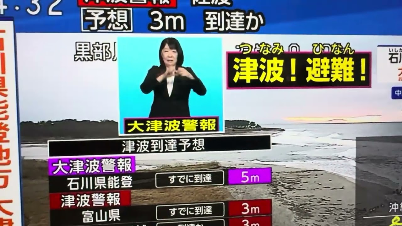 石川県能登地方大地震 NHKアナ「テレビを消して、あっ、消さなくていいです！もう逃げてください！！」大津波警報。2024.1.1令和6年能登半島地震