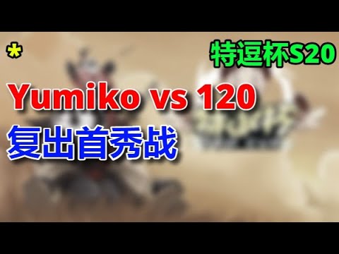 💓💛💚💙💜 【TED出品】特逗杯S20 A组 Yumiko vs 120 复出首秀战  2024 01 04