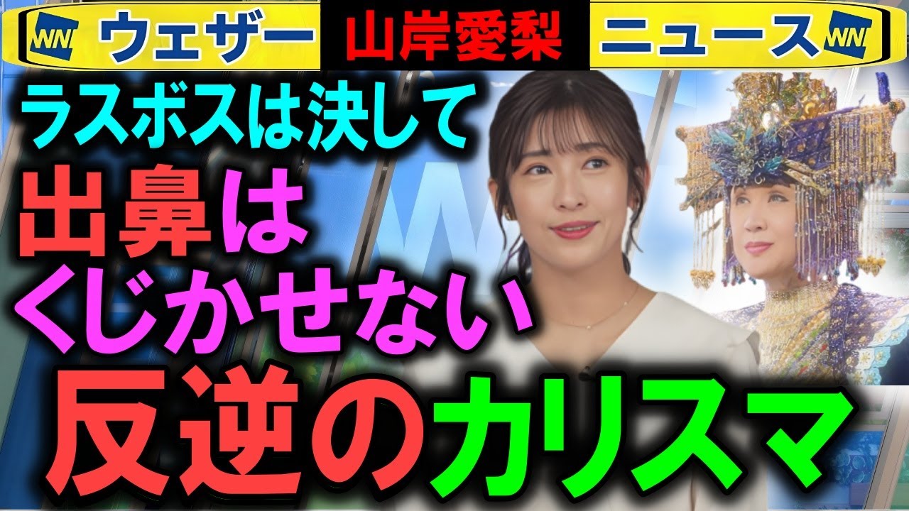 【山岸愛梨】積年の問題に克つ不屈のキャスター ウェザーニュース