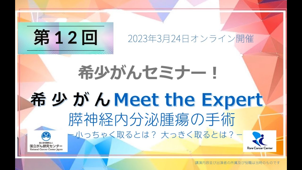 第12回 膵神経内分泌腫瘍の手術―小っちゃく取るとは？ 大っきく取るとは？― 「オンライン 希少がん Meet the Expert」【国立がん研究センター希少がんセンター】