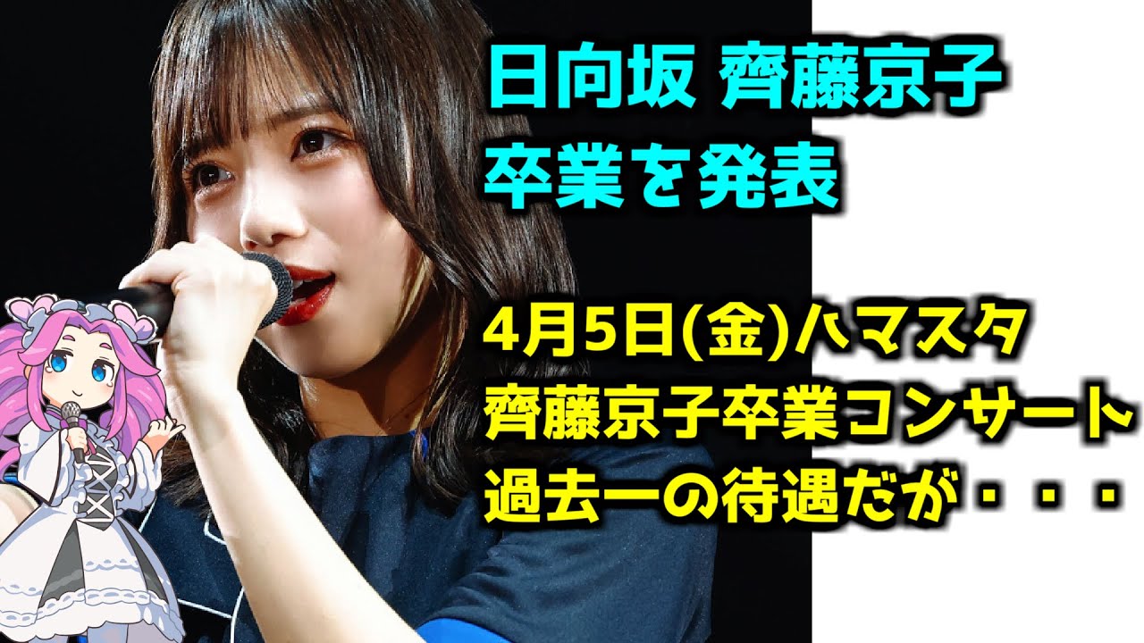 【日向坂46】齊藤京子が卒業発表！【4月5日の卒コンがラスト】#齊藤京子