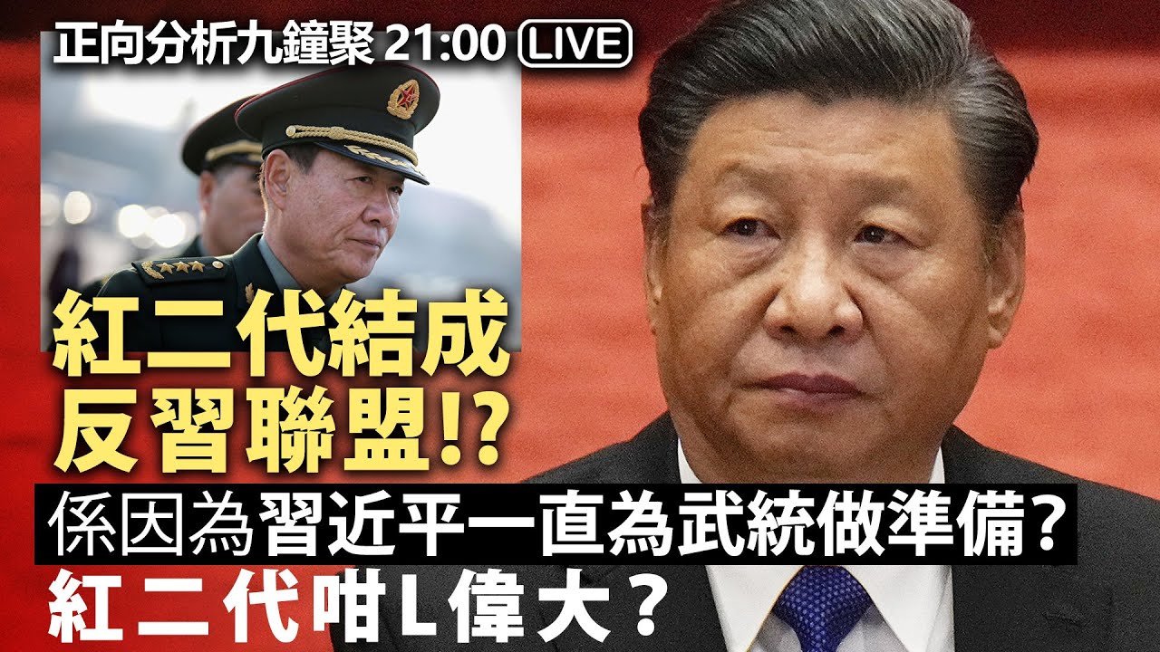 20240110 正向分析九鐘聚 21:00 Live 紅二代結成反習聯盟!? 係因為習近平一直為武統做準備？紅二代咁L偉大？