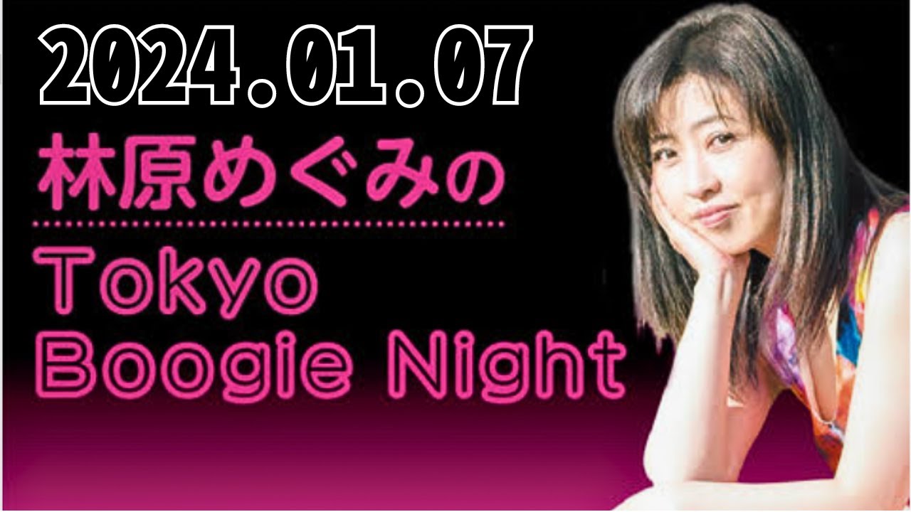 1月7日（日） 林原めぐみのTokyo Boogie Night - 出演者 :林原めぐみ