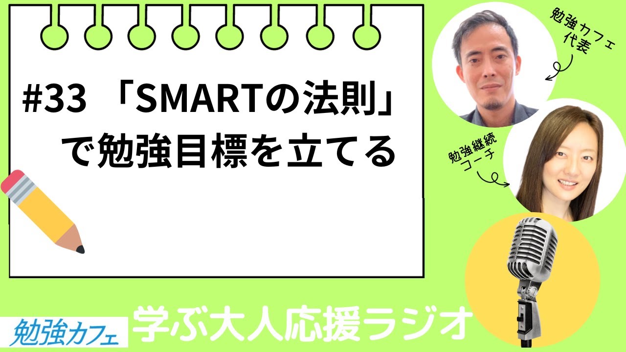 【勉強カフェ】学ぶ大人応援ラジオ#33 「SMARTの法則」で勉強目標を立てる