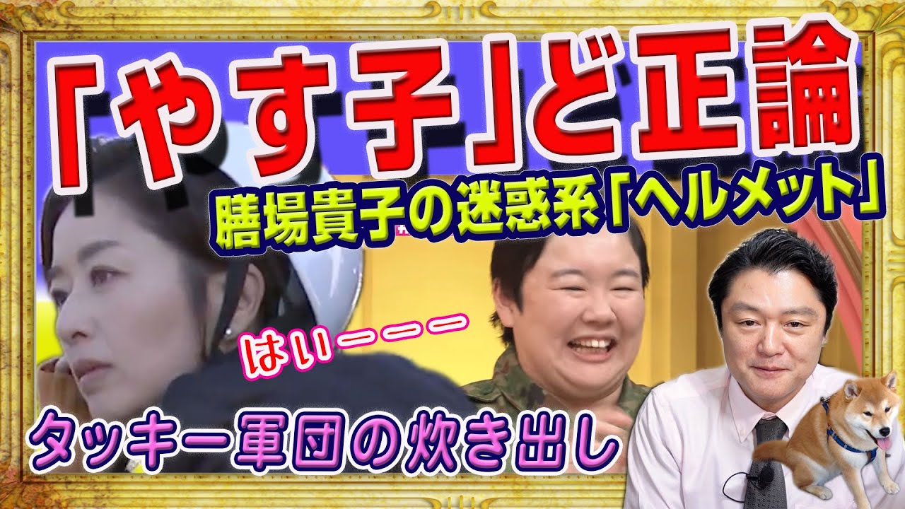 元自衛官「やす子」ど正論。膳場貴子の迷惑系「ヘルメット」のＴＢＳ「報道特集」。タッキー軍団の炊き出しを承諾したのは誰だ｜みやわきチャンネル（仮）#2150Restart1950