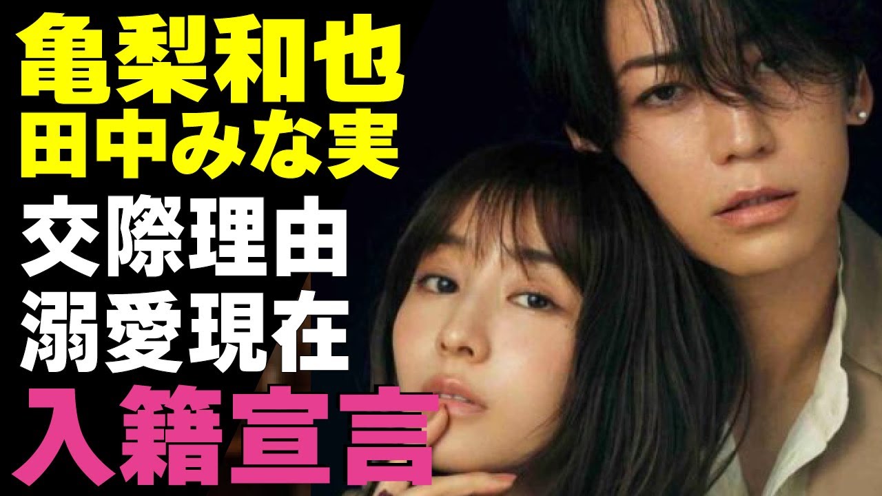亀梨和也が田中みな実と電撃結婚！事務所公認カップルの真相...KAT-TUNで人気のアイドルと人気アナ2人の交際が始まった”ある理由”や溺愛現在に驚きが隠せない！