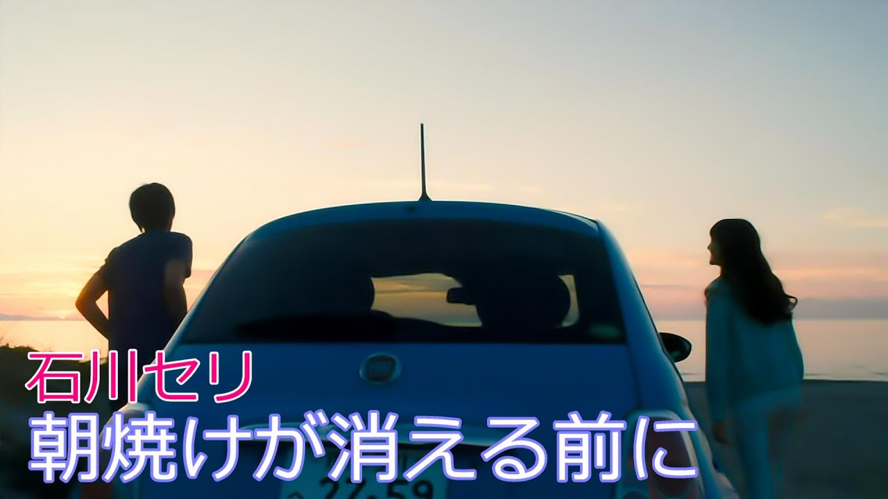 石川セリ / 朝焼けが消える前に  //  Seri Ishikawa / Asayake ga kieru maeni