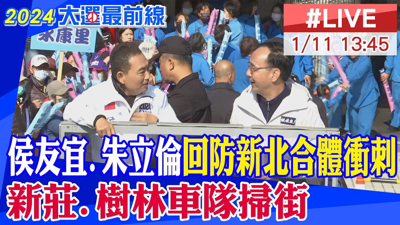 【中天直播#LIVE】侯友宜.朱立倫回防新北合體衝刺 新莊.樹林車隊掃街 20240111 @CtiNews