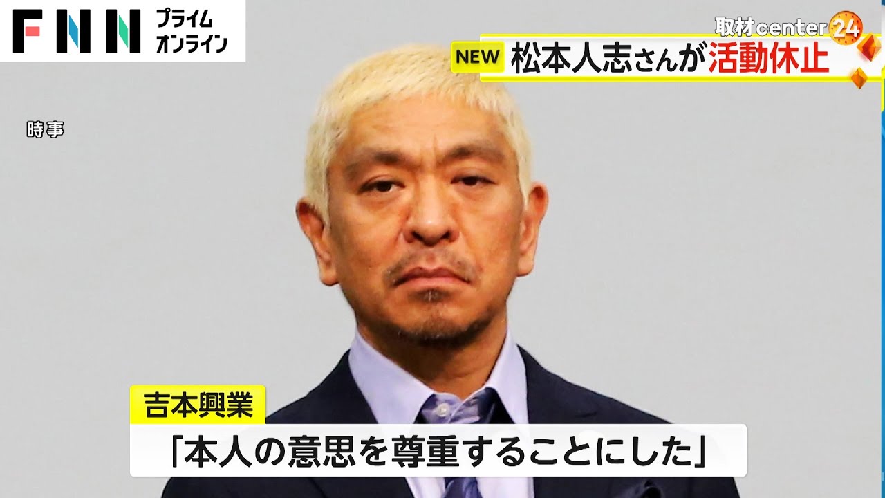 松本人志さんが活動休止「裁判に注力したい」本人の強い意志　スピードワゴン・小沢さんは活動継続