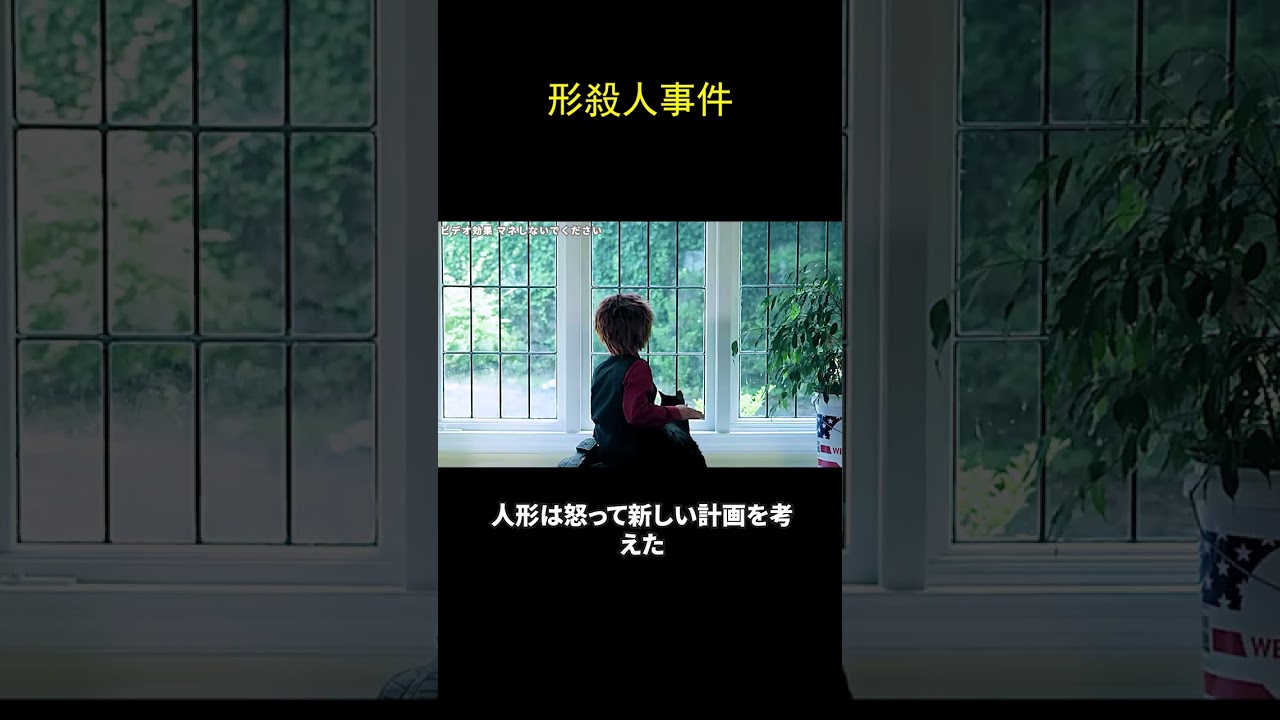 人形殺人事件