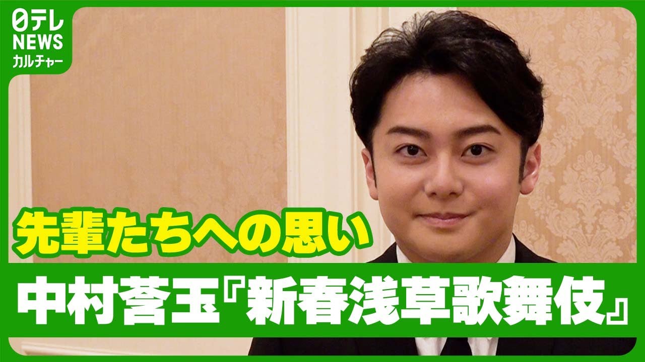 【中村莟玉】一区切りとなる先輩たちへの思い　『新春浅草歌舞伎』のポスターににおわせも　#中村莟玉　#新春浅草歌舞伎