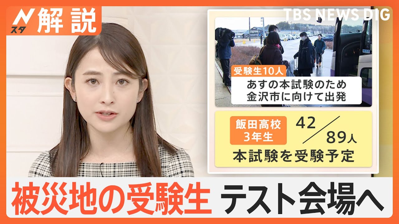 「本試験を受けます」被災地の受験生 共通テスト会場へ、高校受験もどうなる？集団避難に悩む子供たち【Nスタ解説】｜TBS NEWS DIG