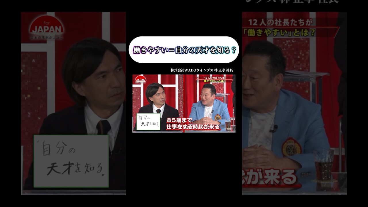 【働きやすい＝自分の天才を知る？】 #forjapan #shorts