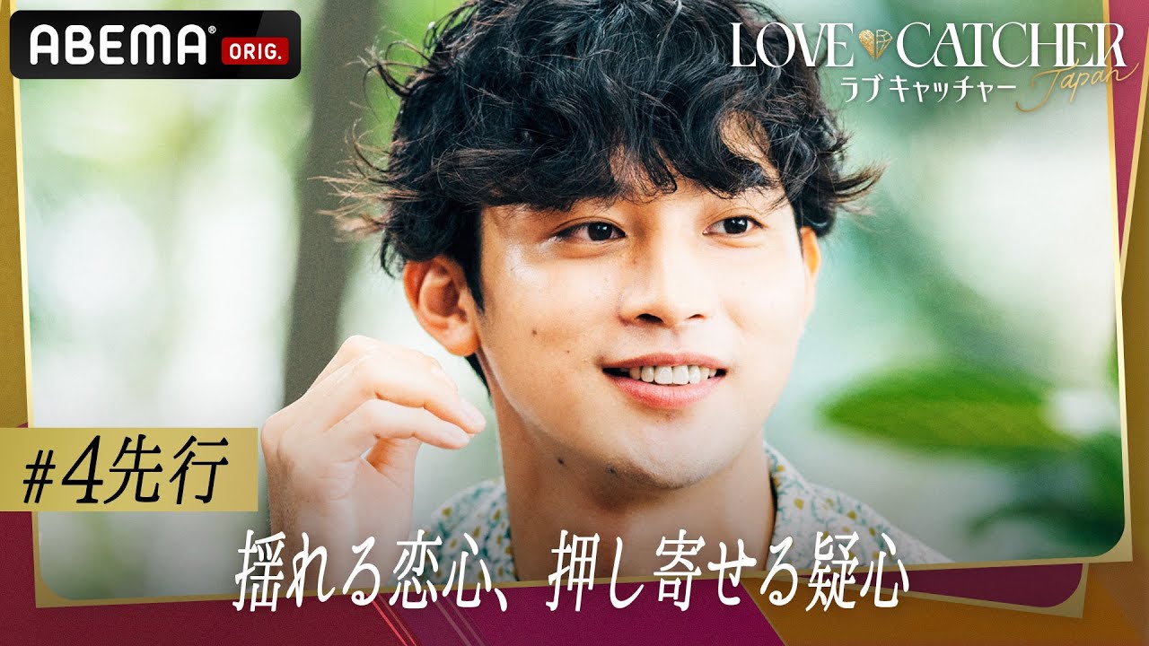 「信じきっていいんだよね？」縮まっていく距離とともに深まる "疑念" 👄 そして彼女が流した涙の理由は... | 新番組 #ラブキャッチャー 毎週土曜よる10時からABEMAで無料放送中！！