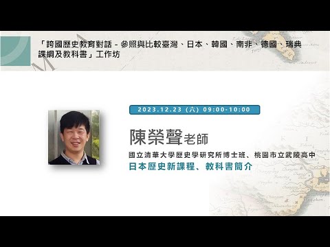 【史播客—加深加廣選修專題講座！EP.27】「跨國歷史教育對話－參照與比較臺灣、日本、韓國、南非、德國、瑞典課綱及教科書」工作坊｜桃園市立武陵高中歷史科    陳榮聲老師｜