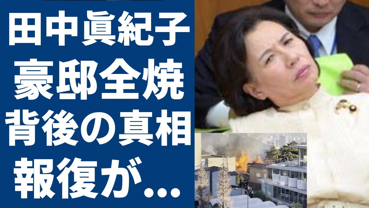 田中眞紀子が話した矛盾まみれの火災原因…警察さえも黙る裏金暴露問題の報復事件の真相に驚愕...『田中角栄』の娘と同じ報復で豪邸が燃えた吉田茂の事件…圧倒的勢力を持つ組織の力が恐怖すぎる...
