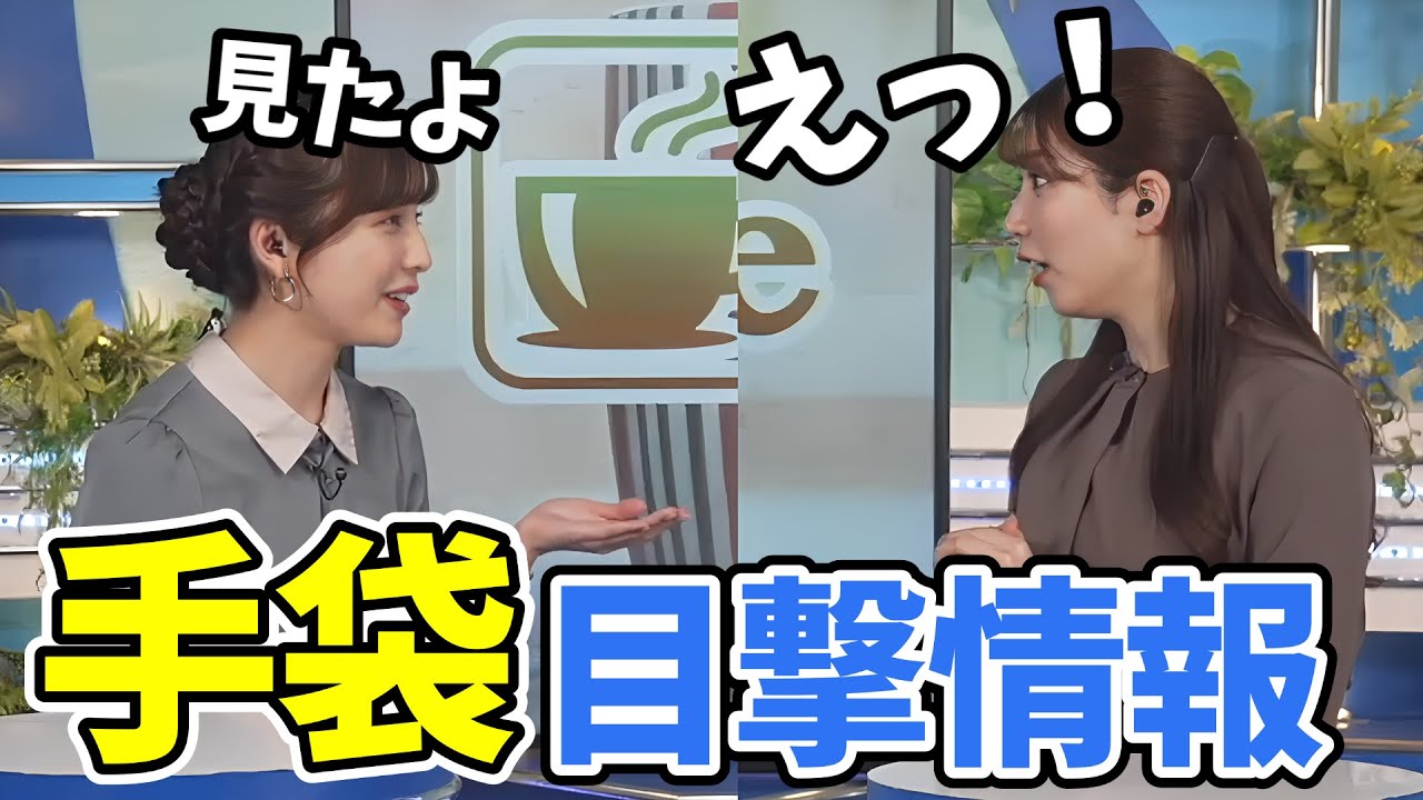 【松雪彩花・魚住茉由】まさかの目撃情報現る！茉由ちゃんの失くした手袋っぽいものを見たというあやち【ウェザーニュース切り抜き】