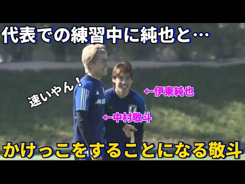 代表での練習中に伊東純也とかけっこで競走をすることになる中村敬斗！！
