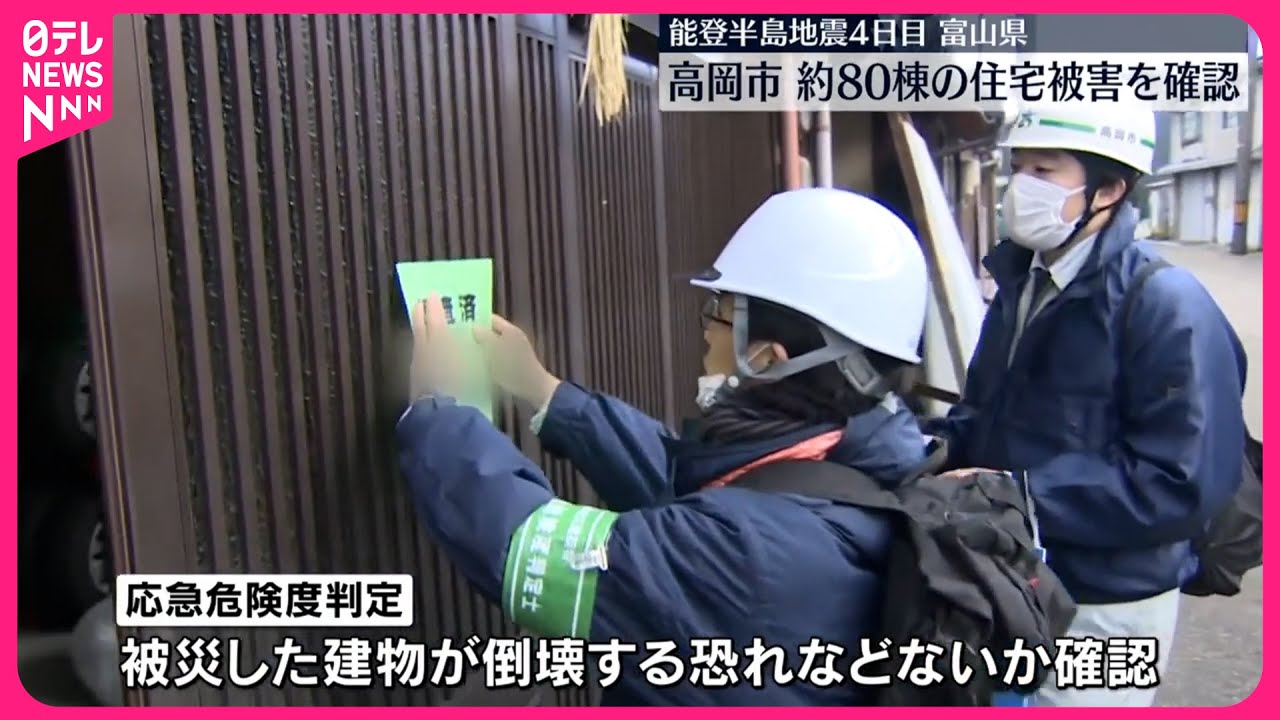 【能登半島地震】富山県の被災地では復旧に向けた動き  発生から4日目