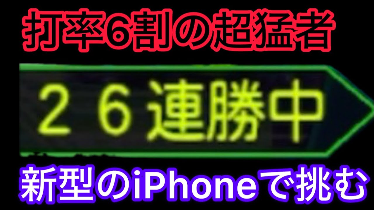 はぁぁぁぁ！！２６連勝とマッチングww打率6割相手にまさかの神試合！？iPhone15プラスの底力！！「リアタイ」「プロスピa」