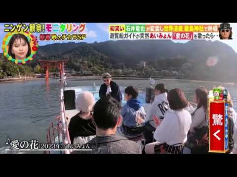 【モニタリング2024】石井竜也×あいみょん「愛の花」＜広島宮島/朝ドラらんまん主題歌/変装/見逃し配信＞ニンゲン観察モニタリング新春4時間SP2024年1月4日 FULL LIVE