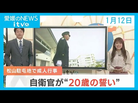 愛媛のニュース(01月12日)