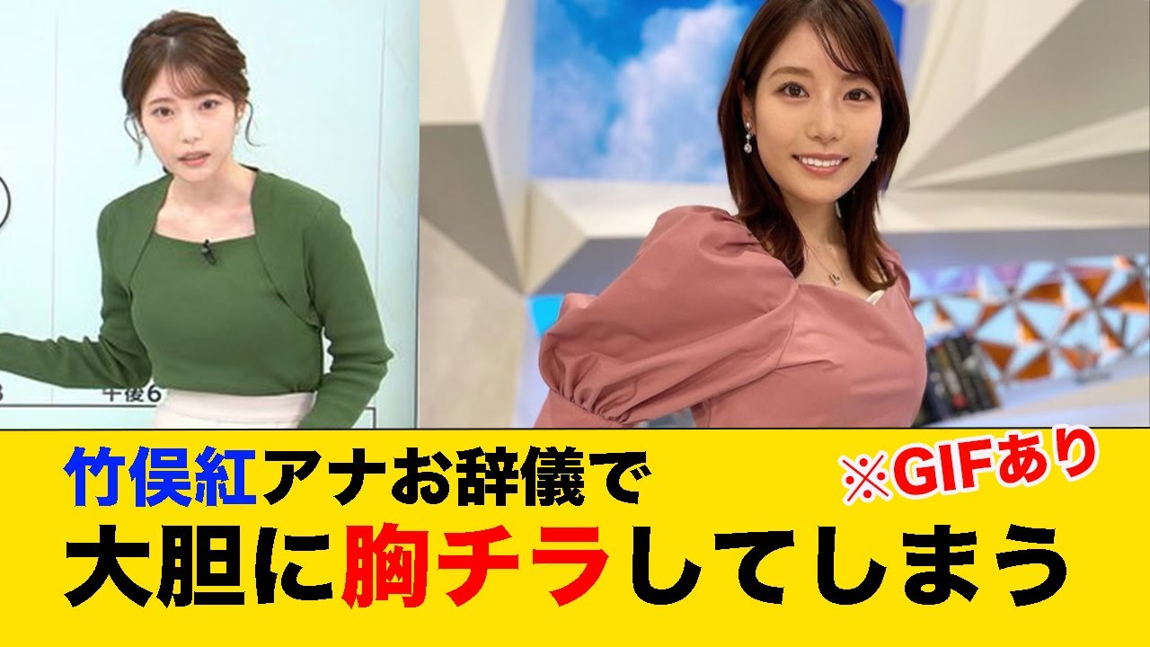 竹俣紅アナ、お辞儀で大胆に胸チラしてしまう ※GIFあり