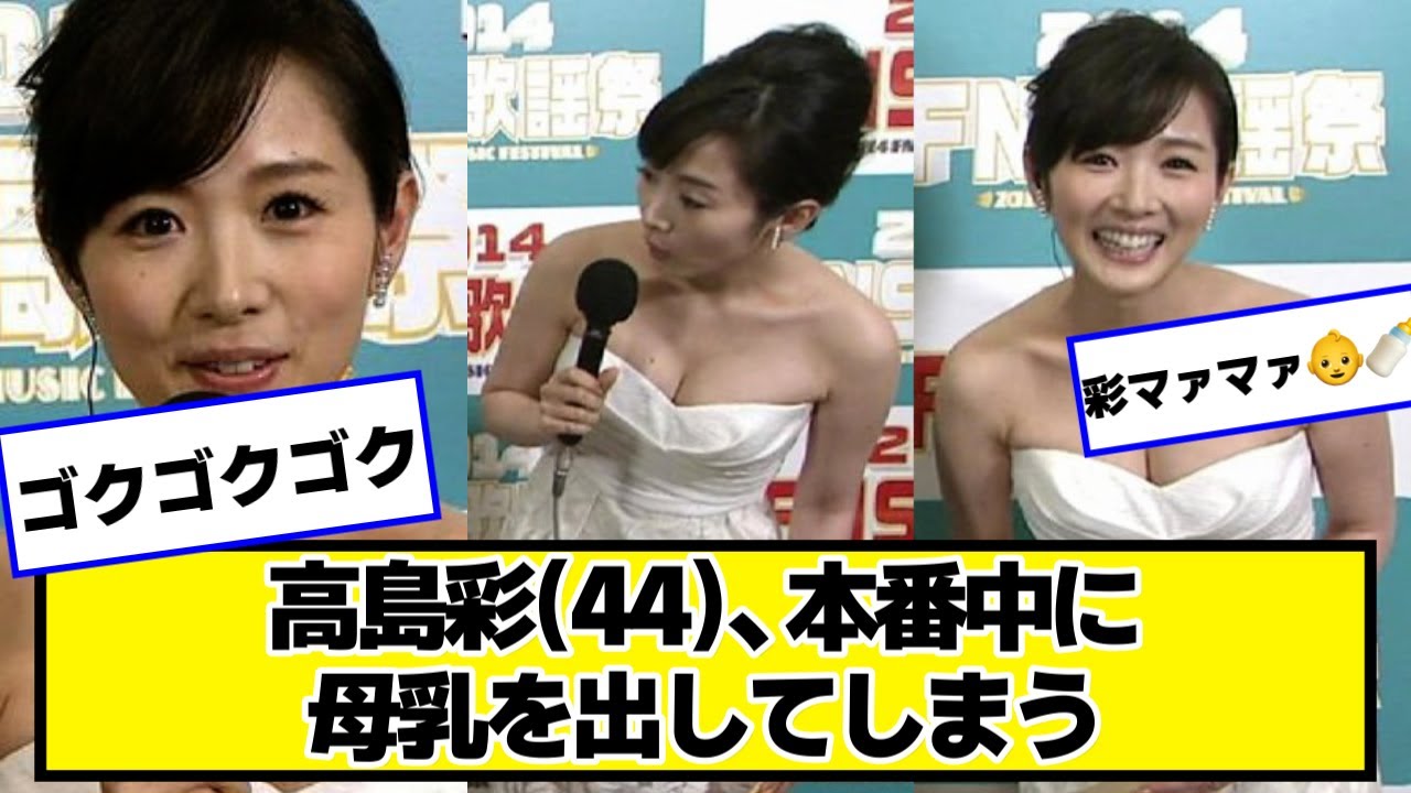 高島彩(44)、本番中に放送事故をしていたことを告白【ネットの反応】#美女bra