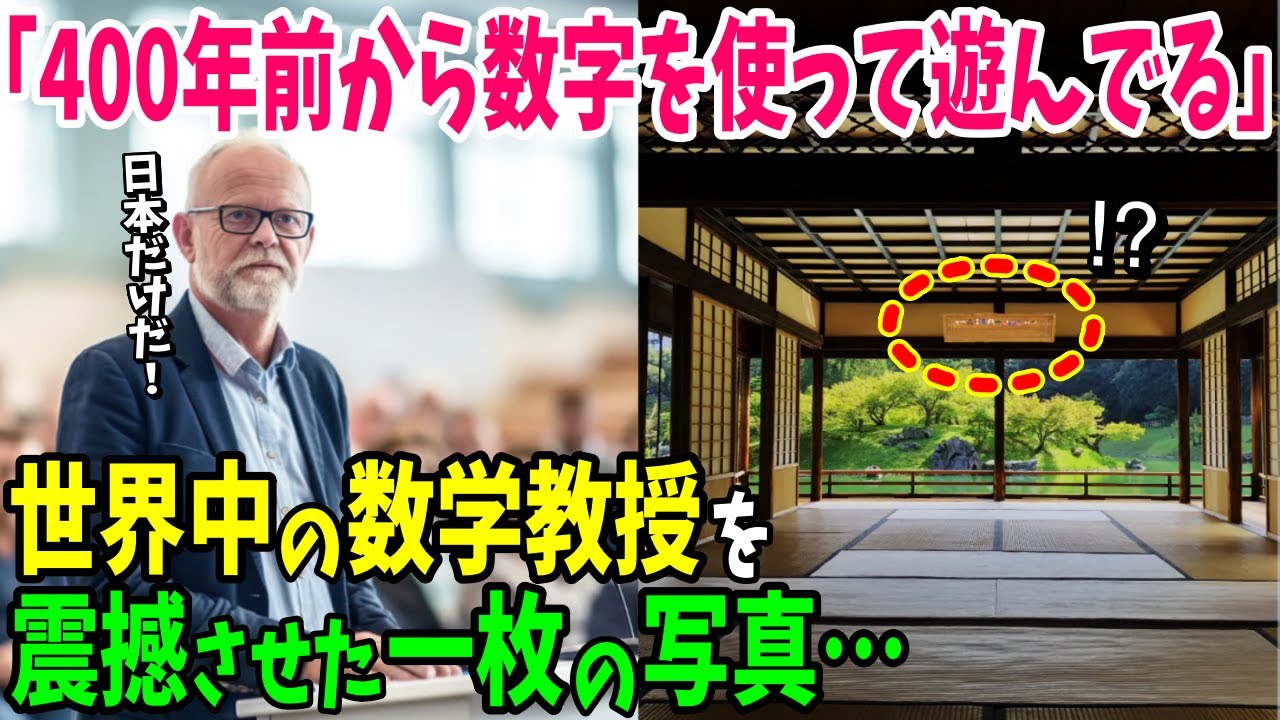 【海外の反応】「日本人はこんなにも昔から勉強しながら遊んでいたのか…」日本人と数字の関係に米数学教授が顔面蒼白w【日本のあれこれ】
