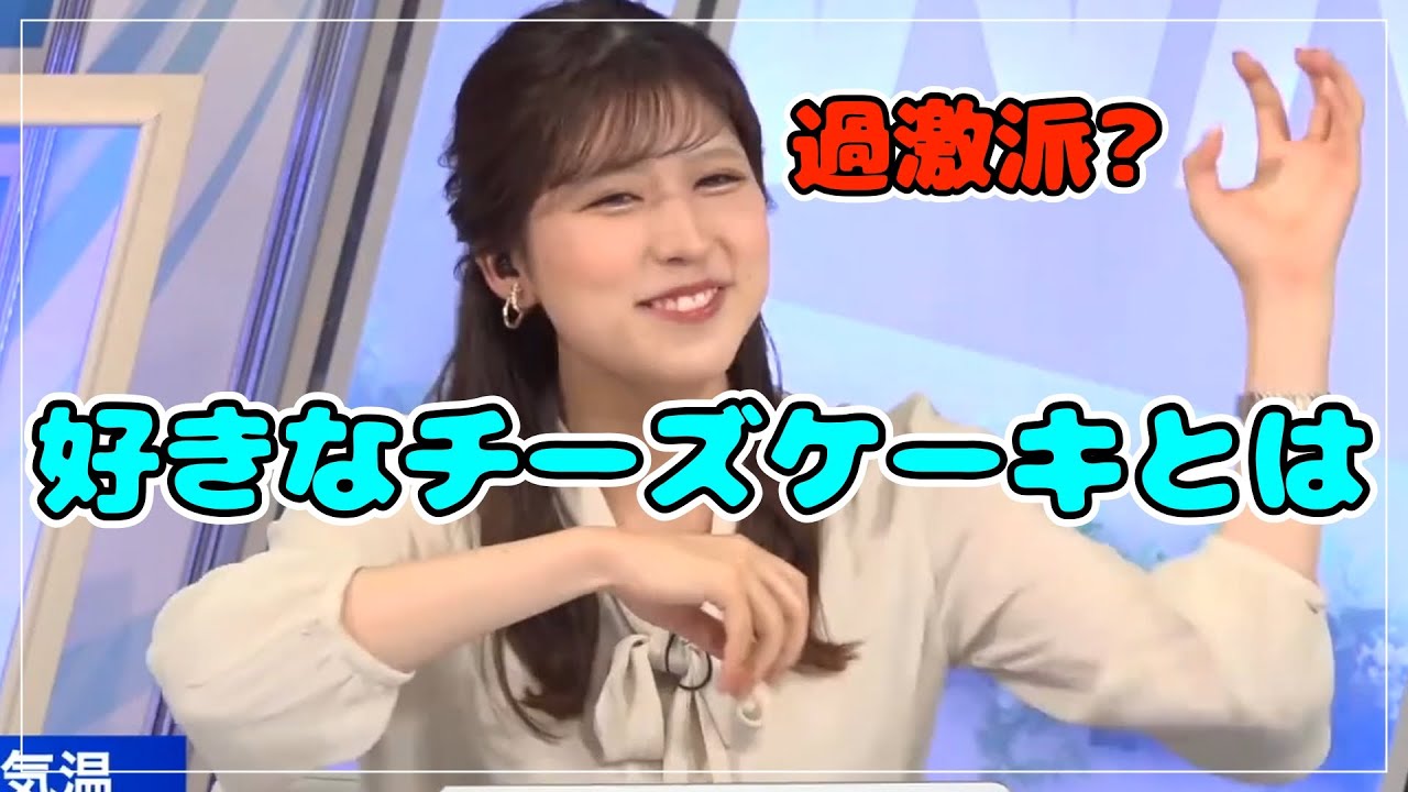 りーちゃんの好きなチーズケーキは?重め?軽め?臭め?【小林李衣奈】