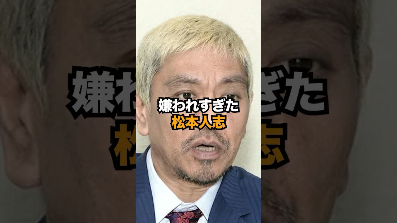 嫌われすぎた松本人志の末路